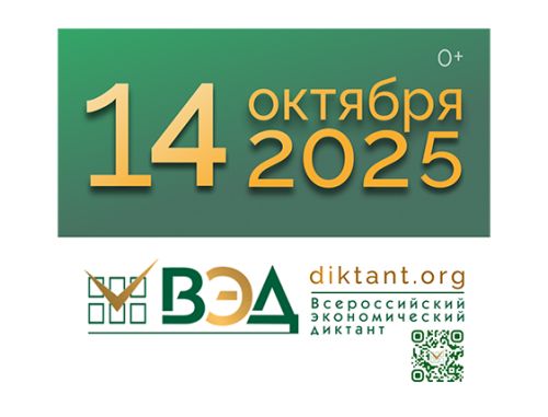 Всероссийский экономический диктант состоится 14 октября